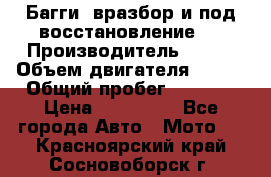 Багги, вразбор и под восстановление.  › Производитель ­ BRP › Объем двигателя ­ 980 › Общий пробег ­ 1 980 › Цена ­ 450 000 - Все города Авто » Мото   . Красноярский край,Сосновоборск г.